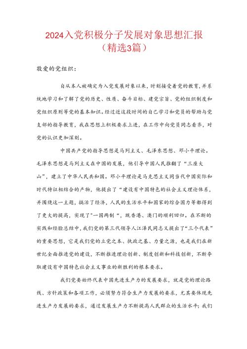2024入党积极分子发展对象思想汇报（精选3篇）.docx