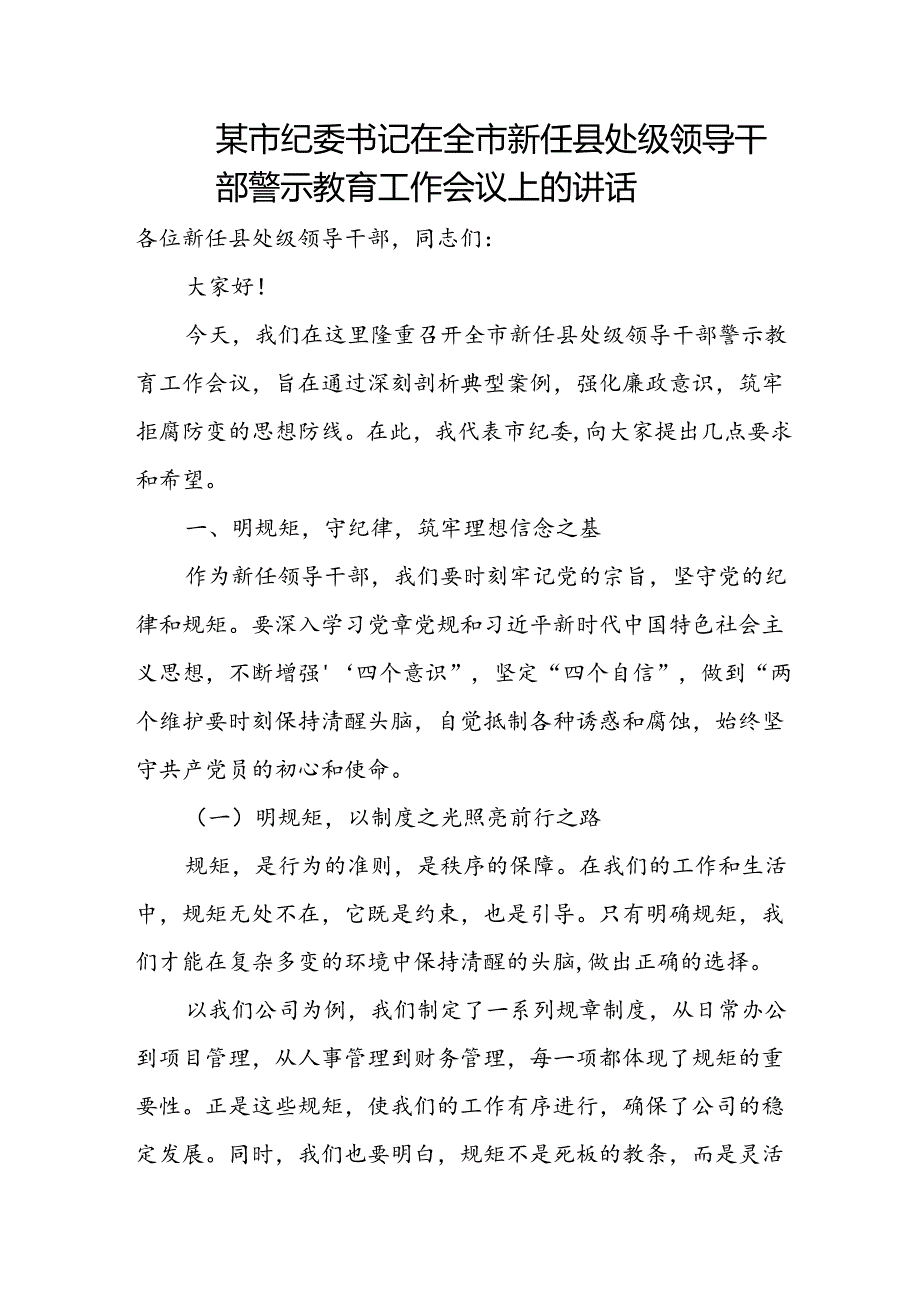 某市纪委书记在全市新任县处级领导干部警示教育工作会议上的讲话.docx_第1页