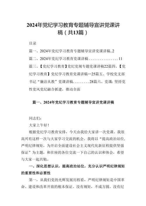 2024年党纪学习教育专题辅导宣讲党课讲稿（共13篇）汇编.docx