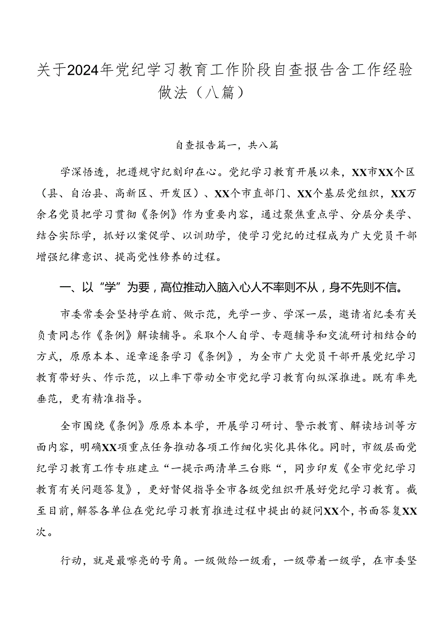 关于2024年党纪学习教育工作阶段自查报告含工作经验做法（八篇）.docx_第1页
