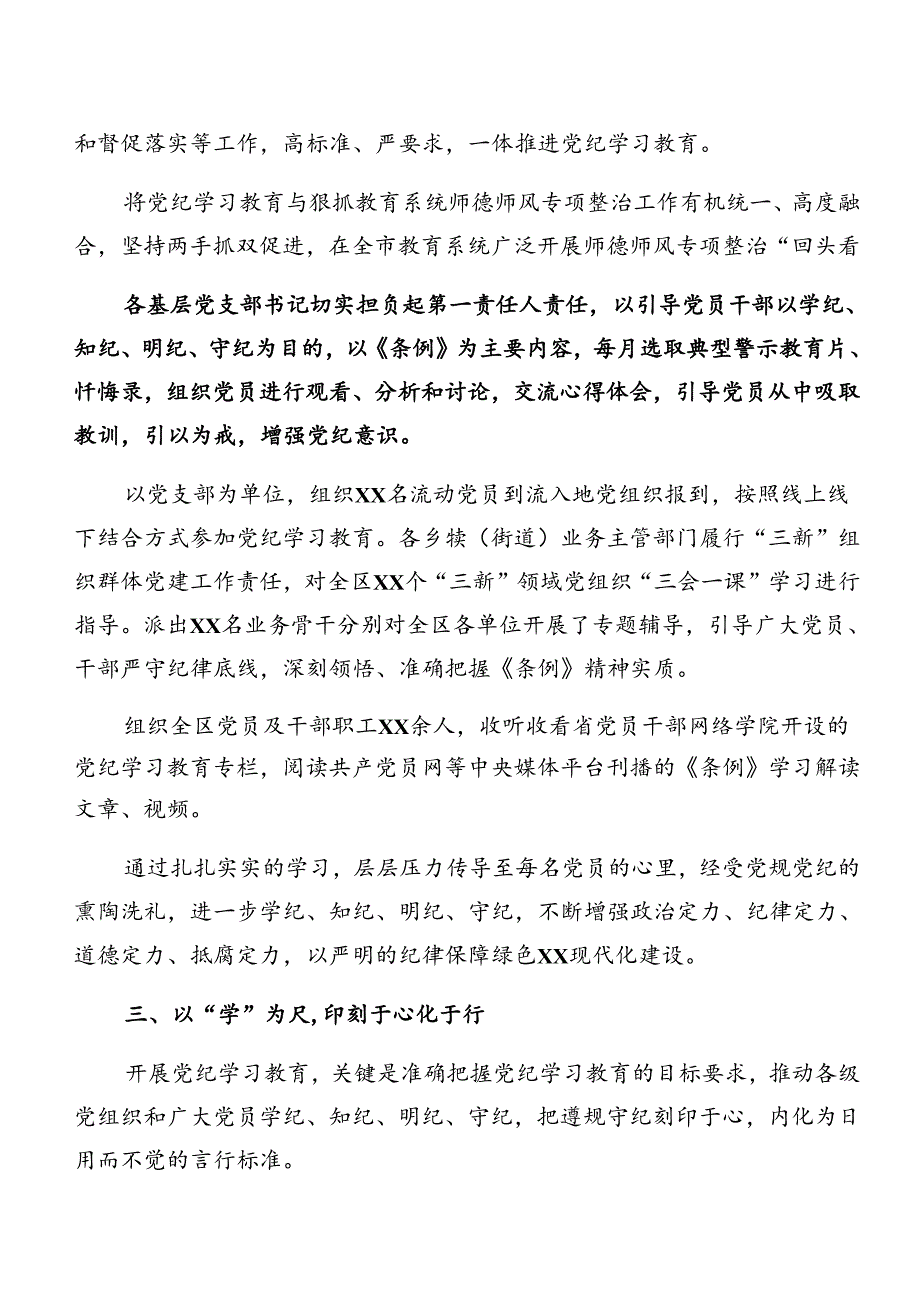 关于2024年党纪学习教育工作阶段自查报告含工作经验做法（八篇）.docx_第3页