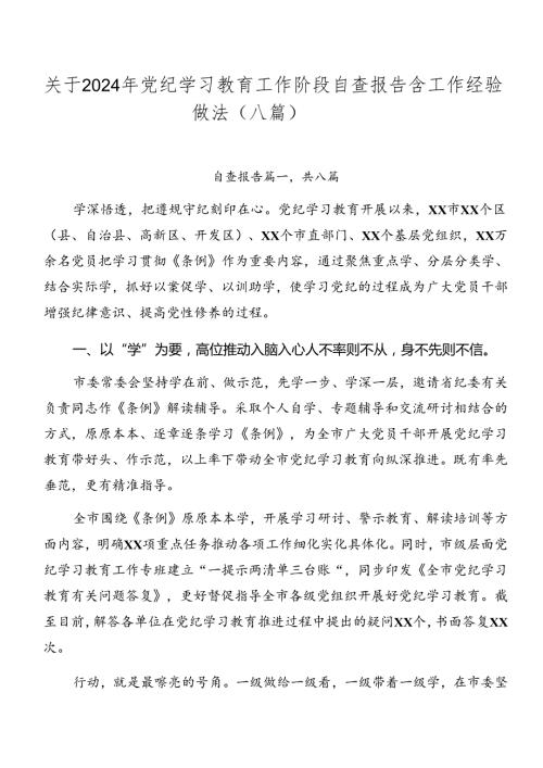 关于2024年党纪学习教育工作阶段自查报告含工作经验做法（八篇）.docx