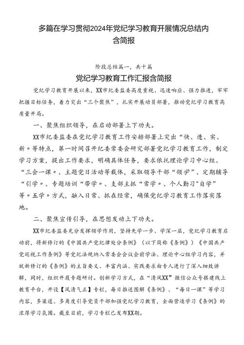 多篇在学习贯彻2024年党纪学习教育开展情况总结内含简报.docx