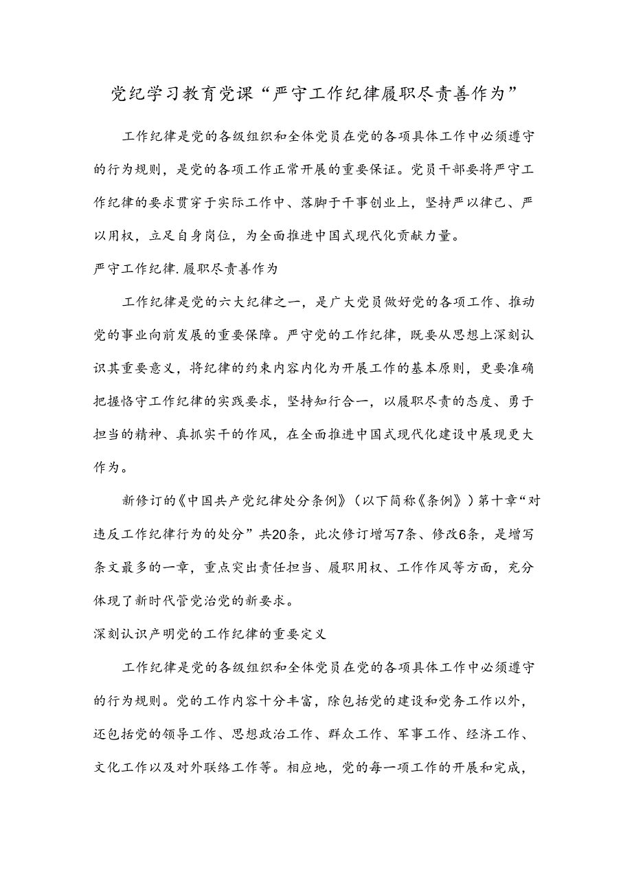 党纪学习教育党课“严守工作纪律 履职尽责善作为”.docx_第1页
