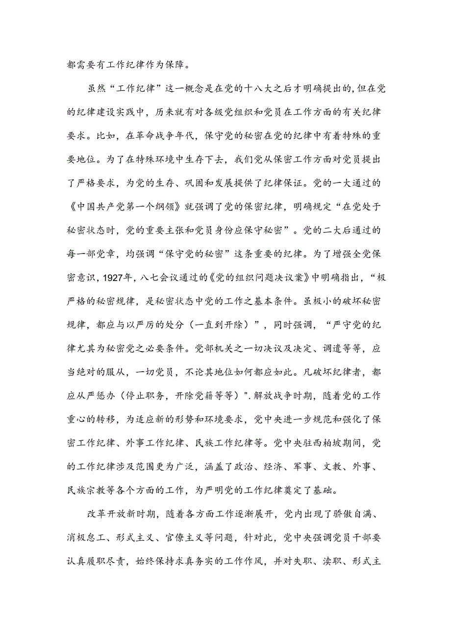 党纪学习教育党课“严守工作纪律 履职尽责善作为”.docx_第2页