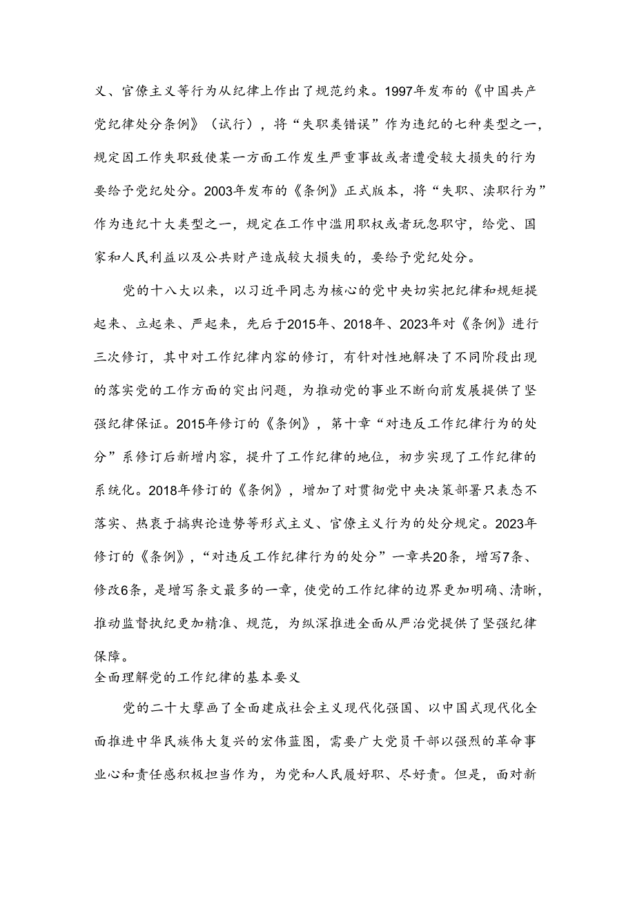 党纪学习教育党课“严守工作纪律 履职尽责善作为”.docx_第3页
