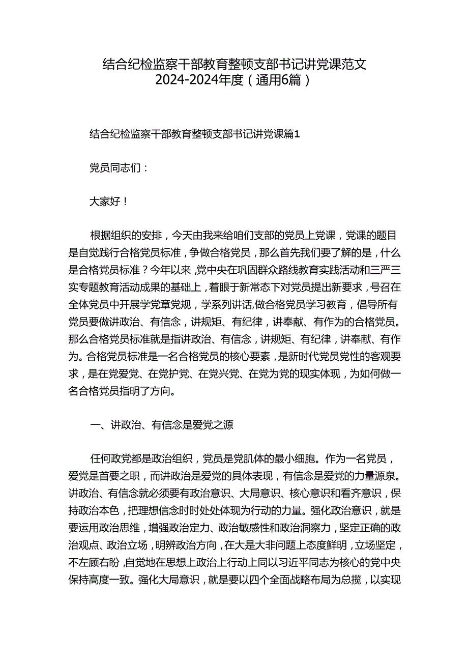 结合纪检监察干部教育整顿支部书记讲党课范文20242024(通用6篇).docx_第1页
