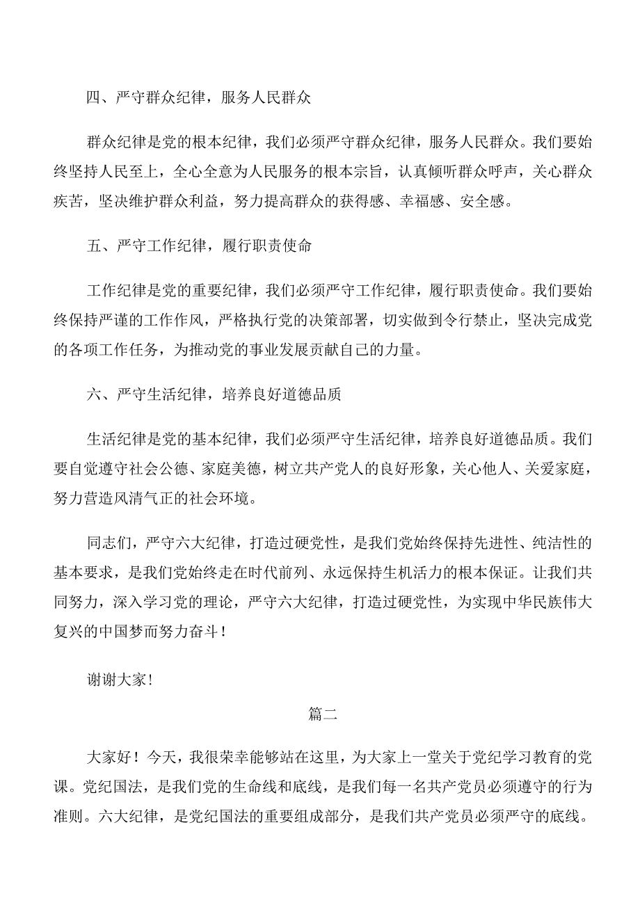 2024专题学习“六大纪律”的研讨发言材料共七篇.docx_第2页