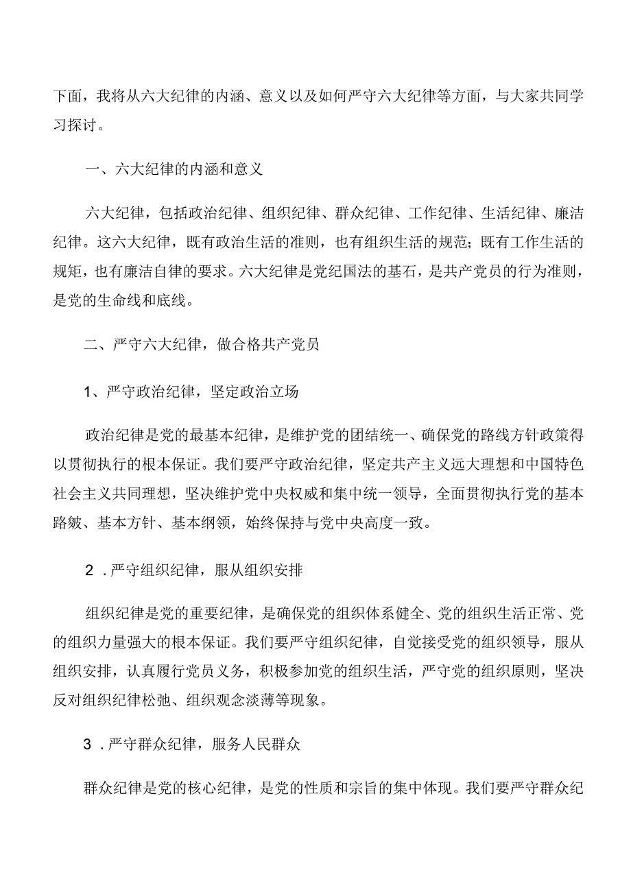 2024专题学习“六大纪律”的研讨发言材料共七篇.docx_第3页