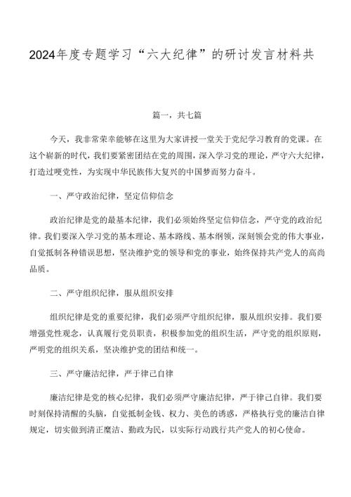 2024专题学习“六大纪律”的研讨发言材料共七篇.docx