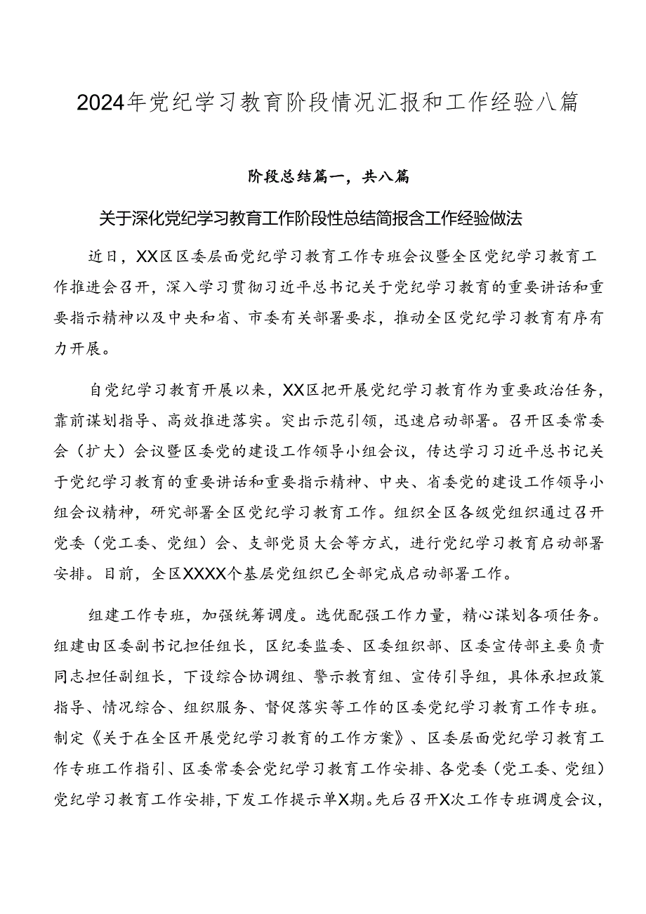 2024年党纪学习教育阶段情况汇报和工作经验八篇.docx_第1页