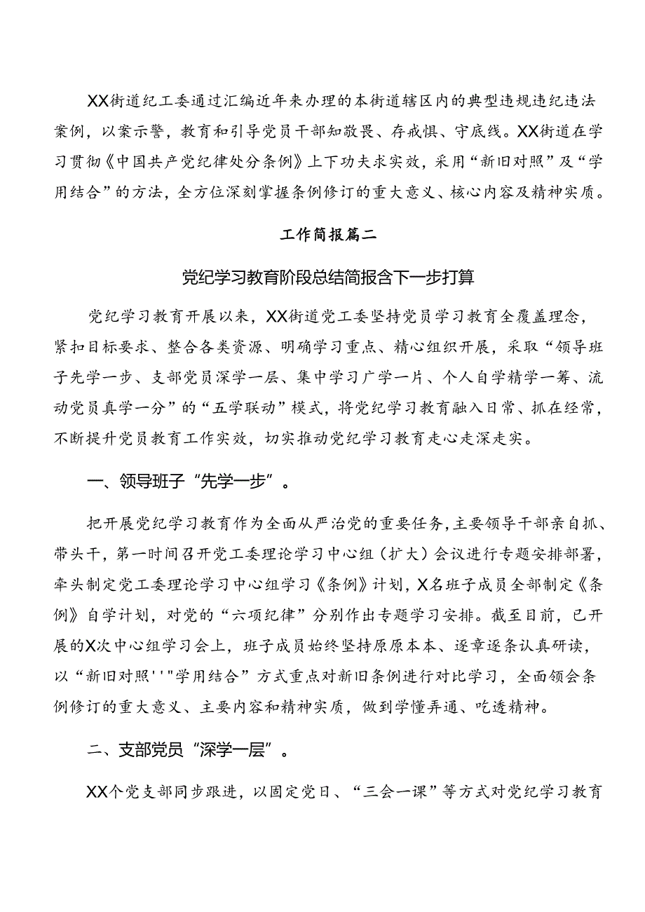 2024年党纪学习教育阶段情况汇报和工作经验八篇.docx_第3页