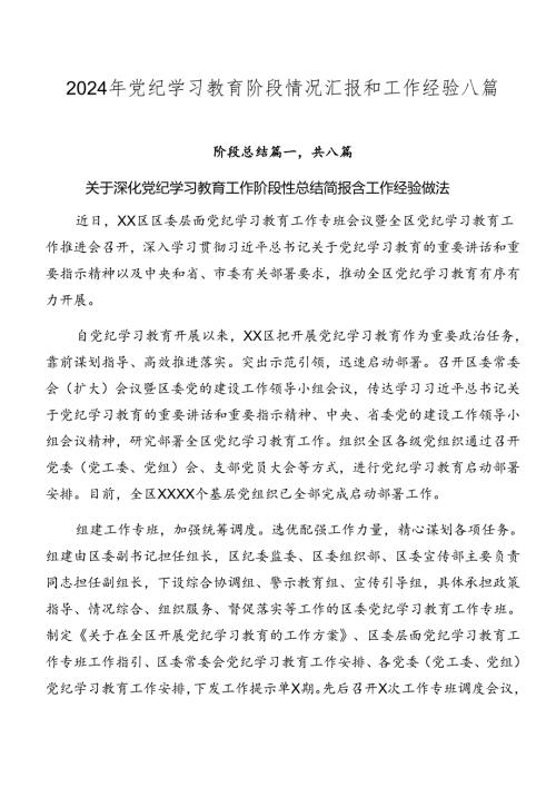 2024年党纪学习教育阶段情况汇报和工作经验八篇.docx