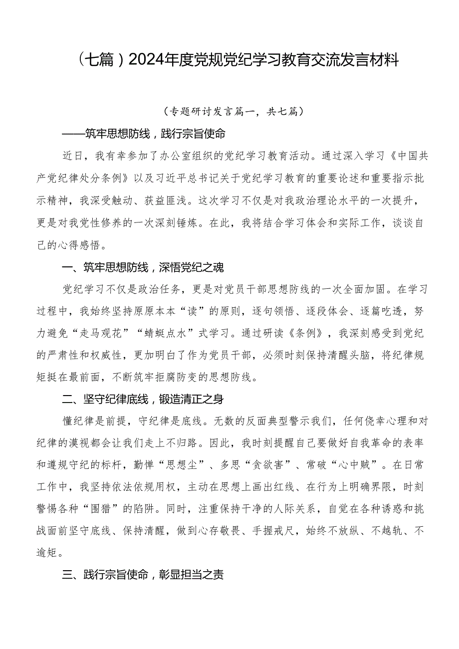 （七篇）2024党规党纪学习教育交流发言材料.docx_第1页