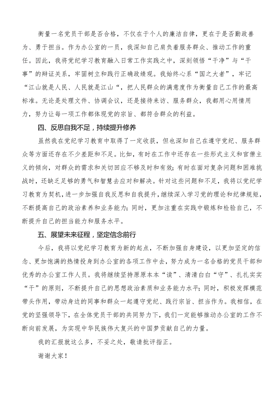 （七篇）2024党规党纪学习教育交流发言材料.docx_第2页