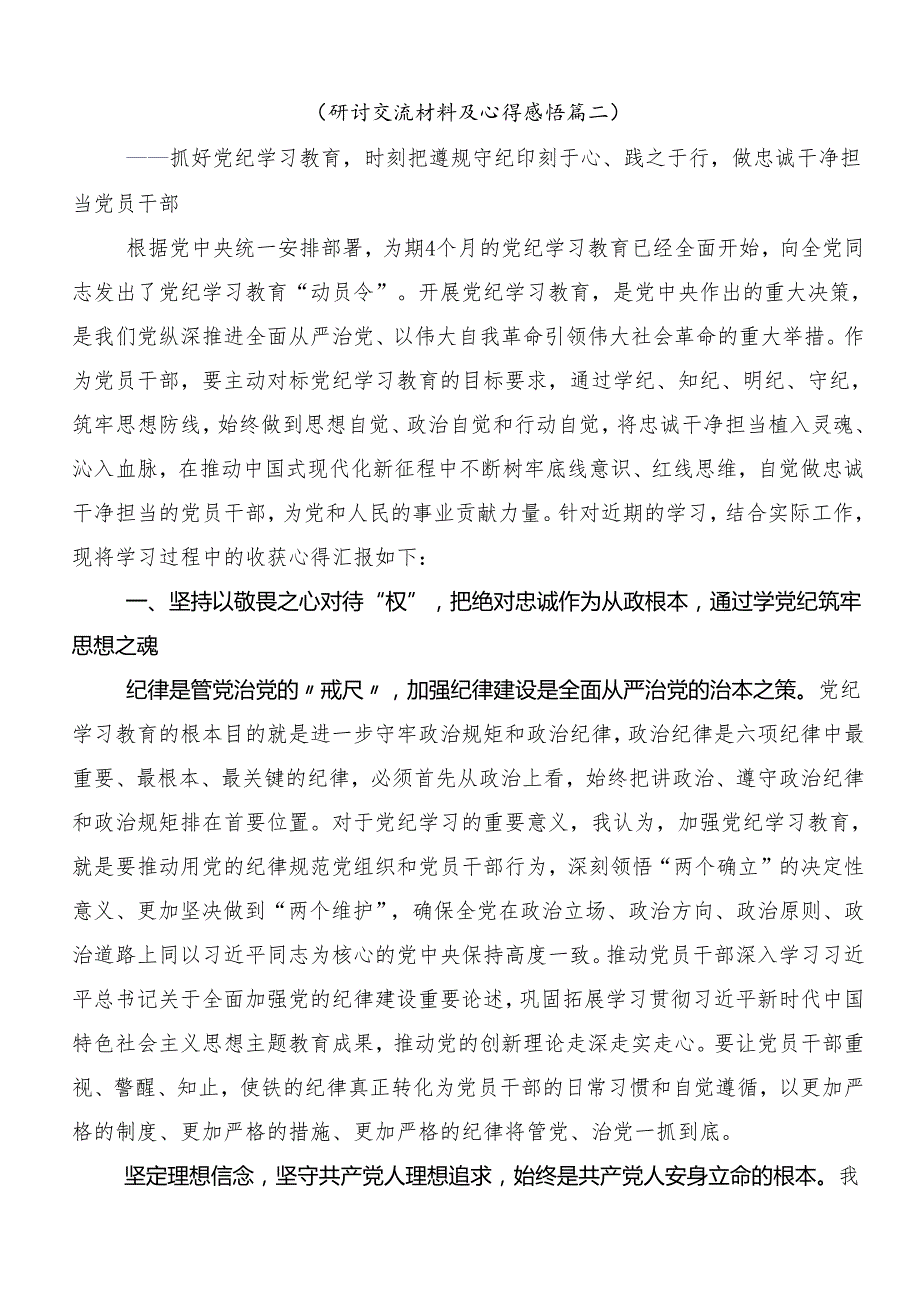 （七篇）2024党规党纪学习教育交流发言材料.docx_第3页