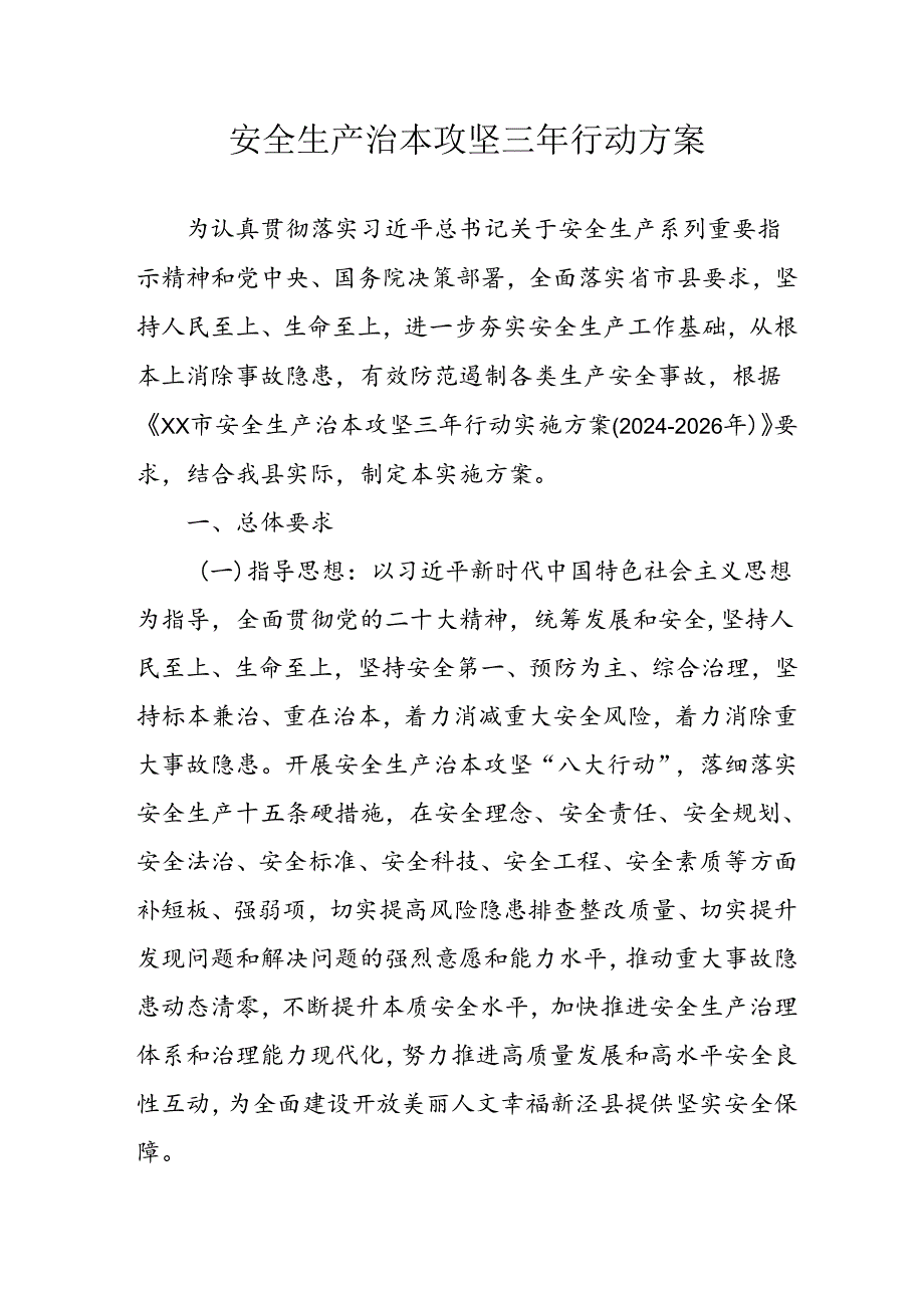 开展安全生产治本攻坚三年2024至2026年行动实施方案 （3份）.docx_第1页