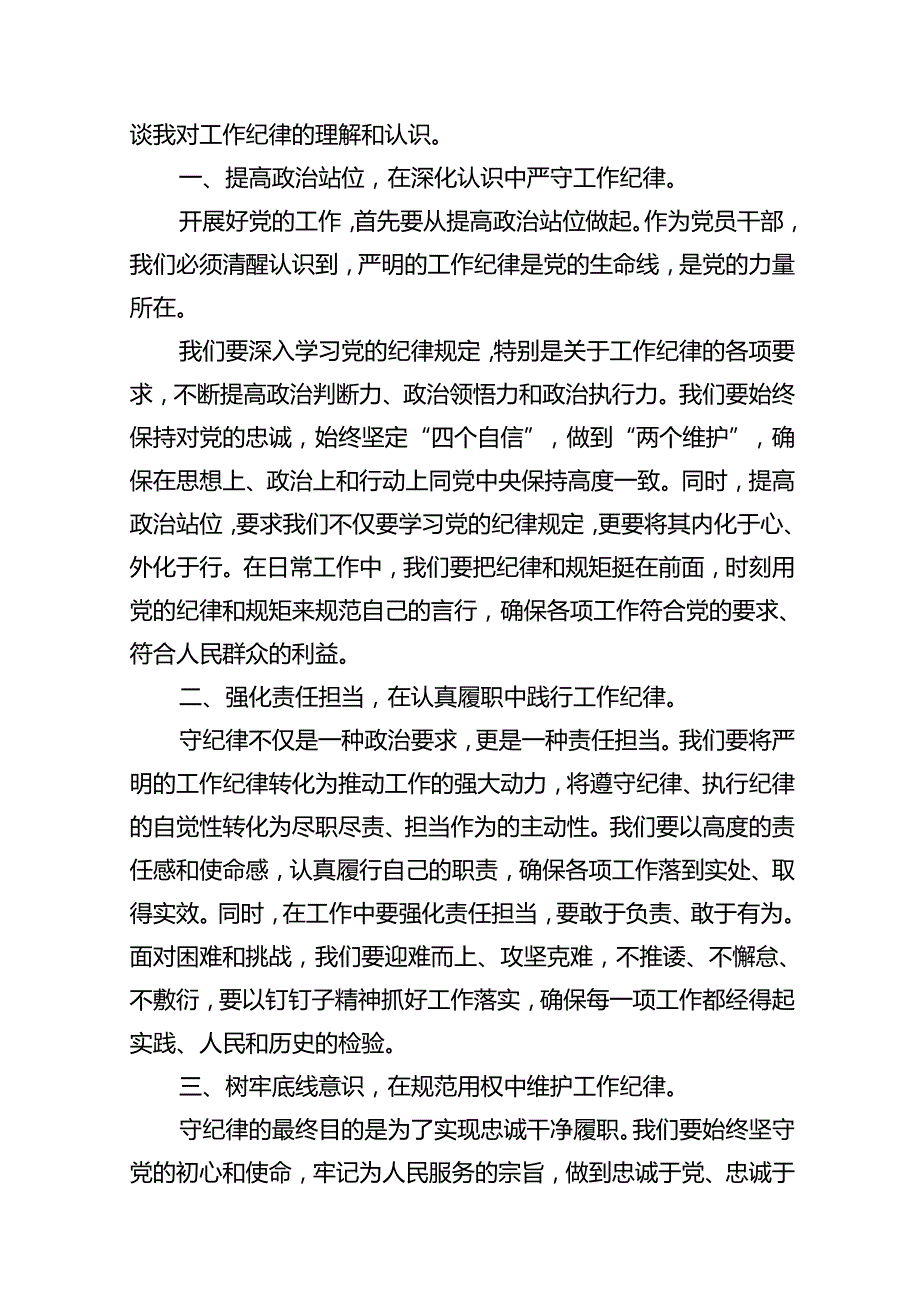 围绕“工作纪律”专题研讨发言材料10篇（精选版）.docx_第2页