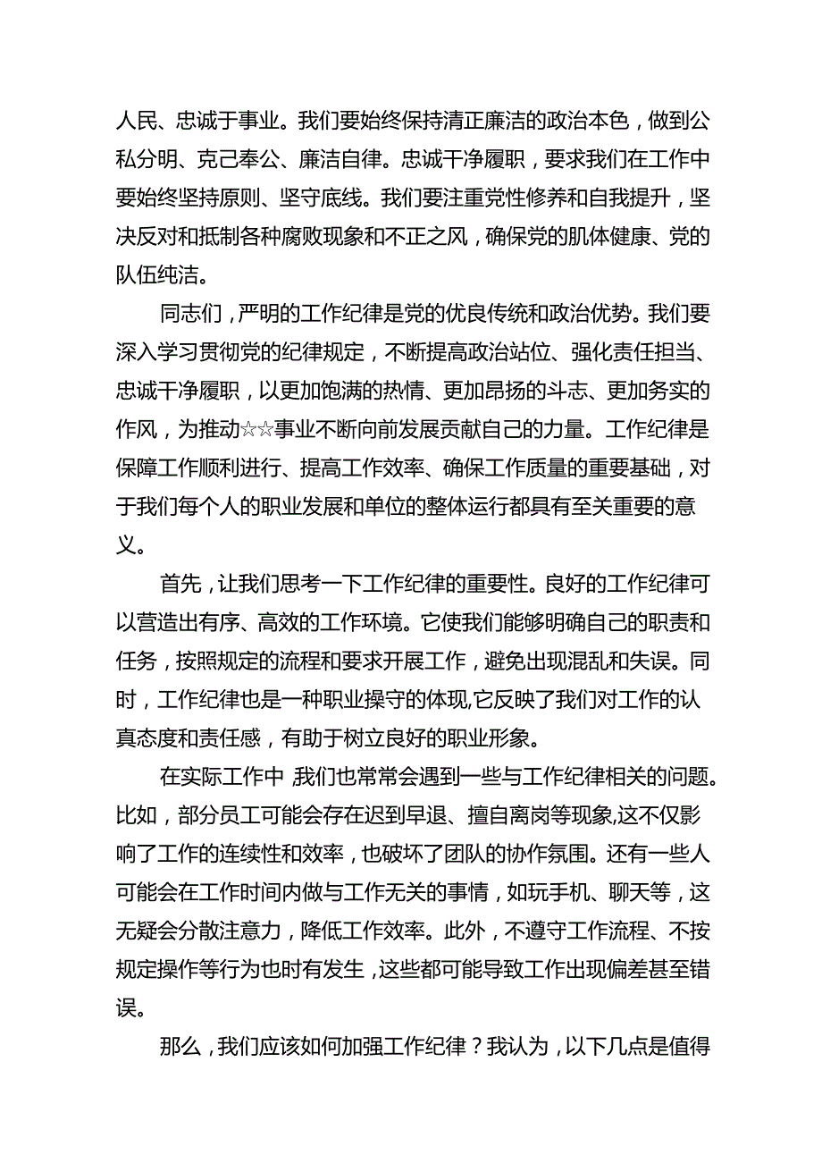 围绕“工作纪律”专题研讨发言材料10篇（精选版）.docx_第3页