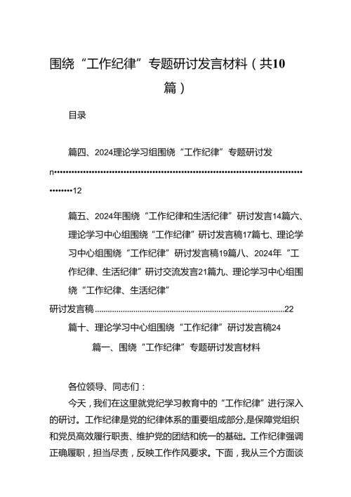 围绕“工作纪律”专题研讨发言材料10篇（精选版）.docx