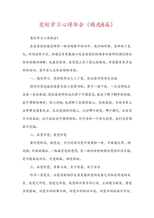 党校学习心得体会精选6篇.docx