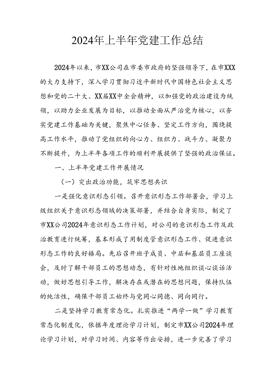 2024年《上半年党建》工作总结汇报 （6份）62.docx_第1页