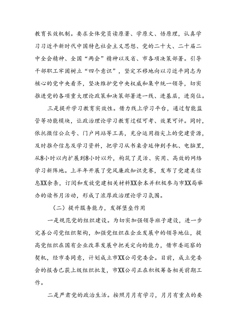 2024年《上半年党建》工作总结汇报 （6份）62.docx_第2页