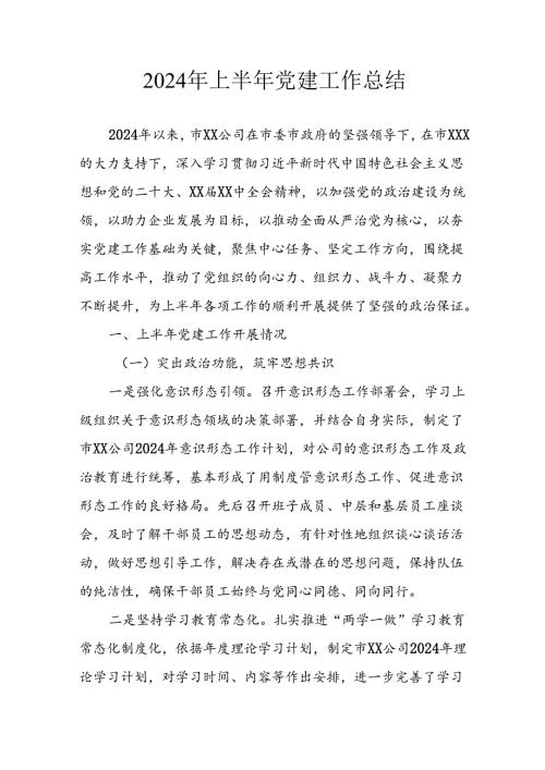 2024年《上半年党建》工作总结汇报 （6份）62.docx