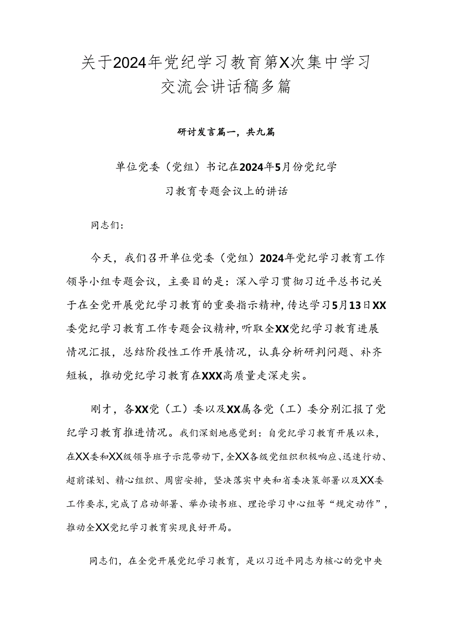 关于2024年党纪学习教育第X次集中学习交流会讲话稿多篇.docx_第1页