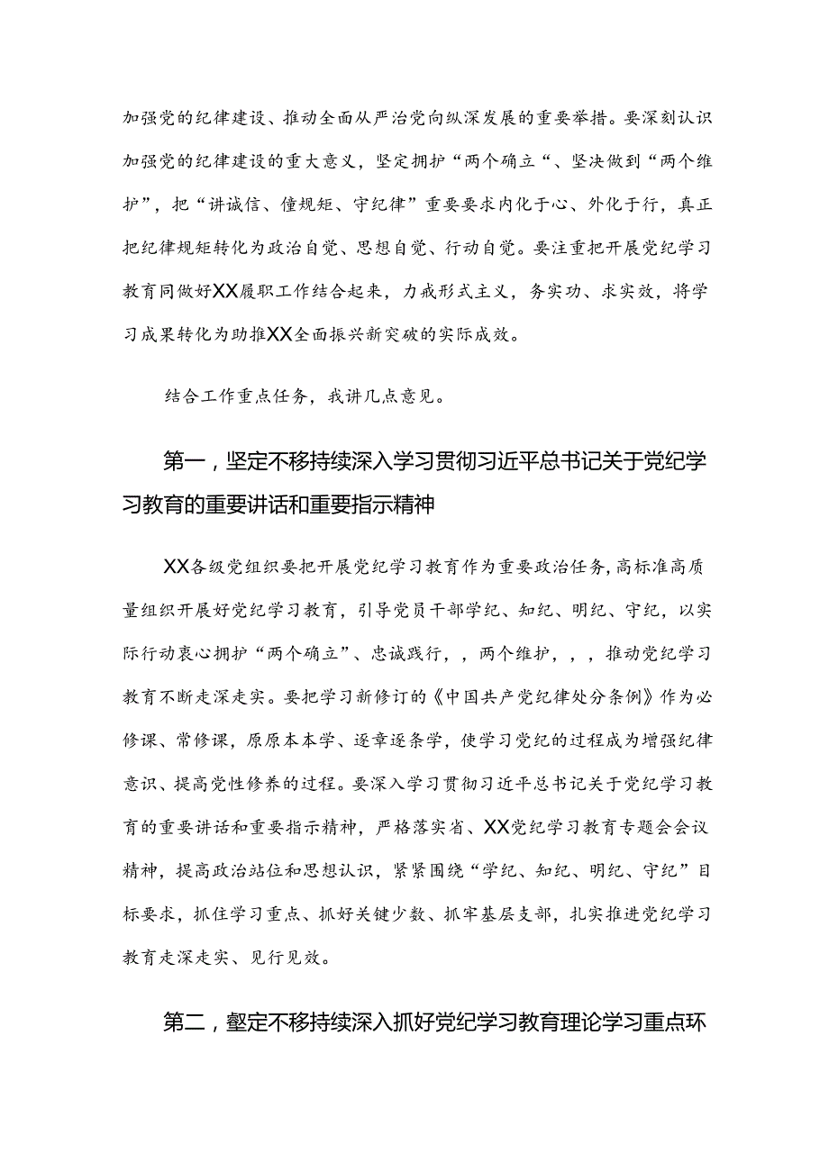关于2024年党纪学习教育第X次集中学习交流会讲话稿多篇.docx_第2页
