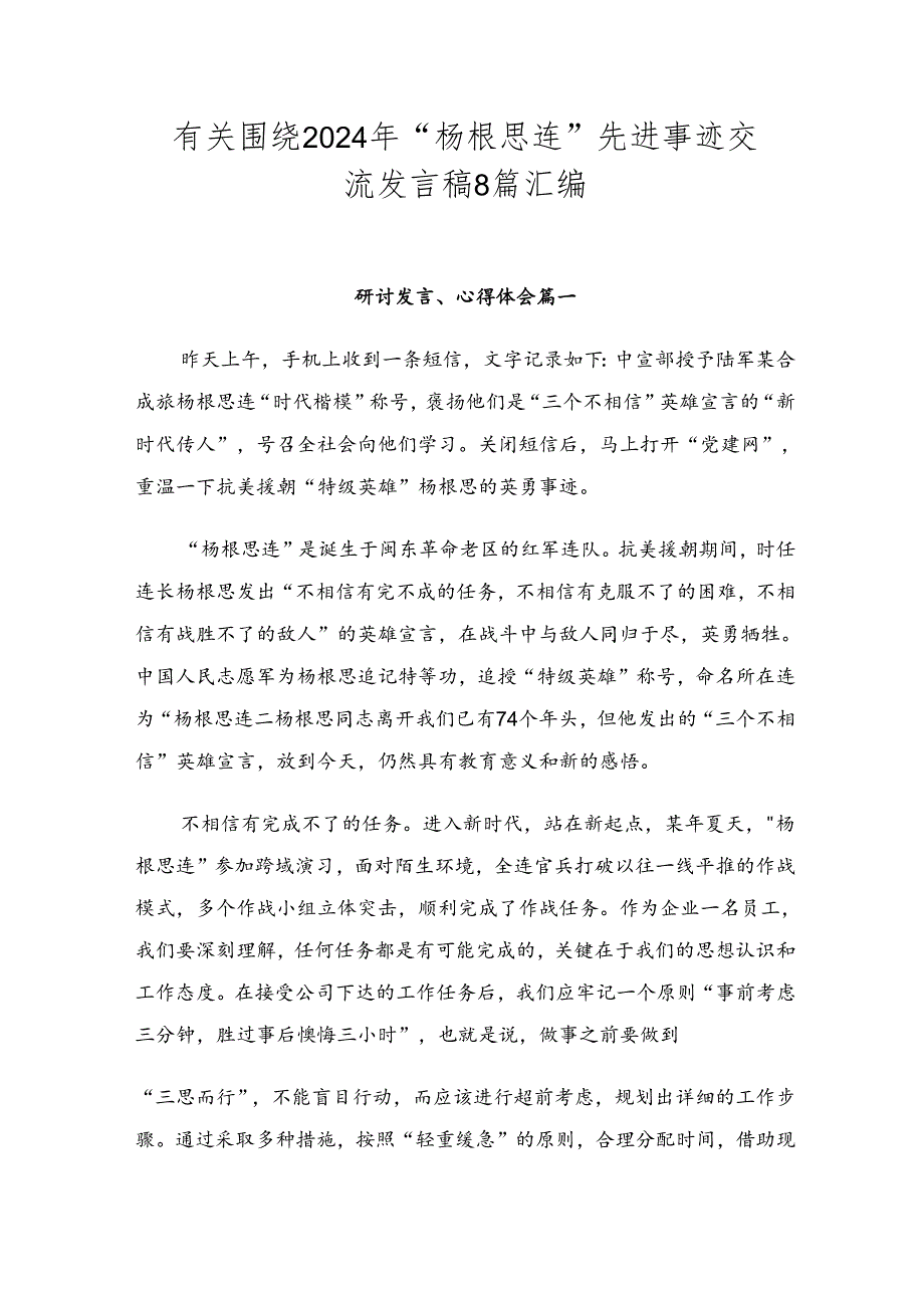 有关围绕2024年“杨根思连”先进事迹交流发言稿8篇汇编.docx_第1页