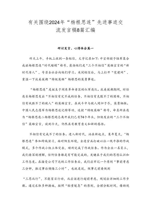 有关围绕2024年“杨根思连”先进事迹交流发言稿8篇汇编.docx