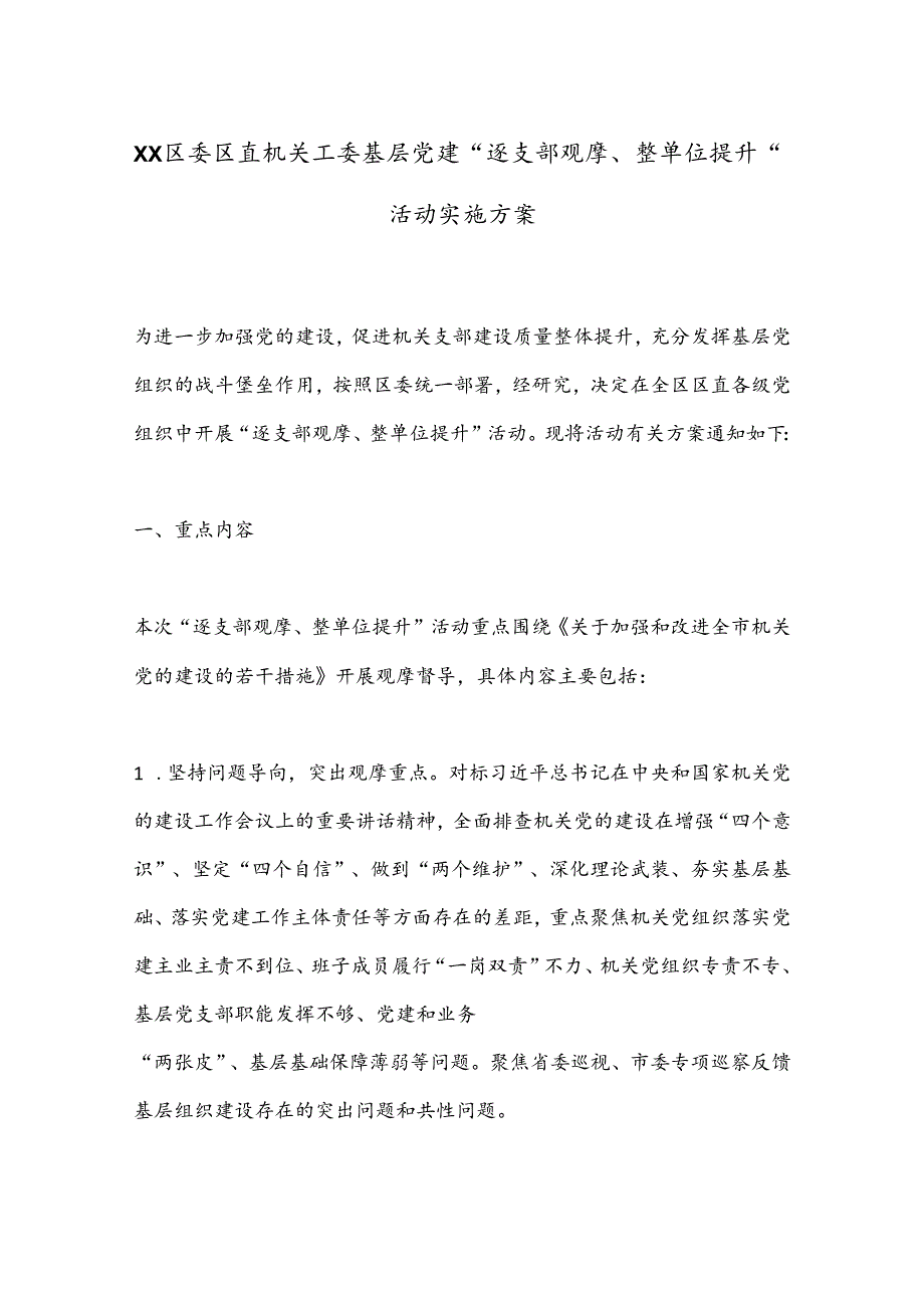 XX区委区直机关工委基层党建“逐支部观摩、整单位提升”活动实施方案.docx_第1页
