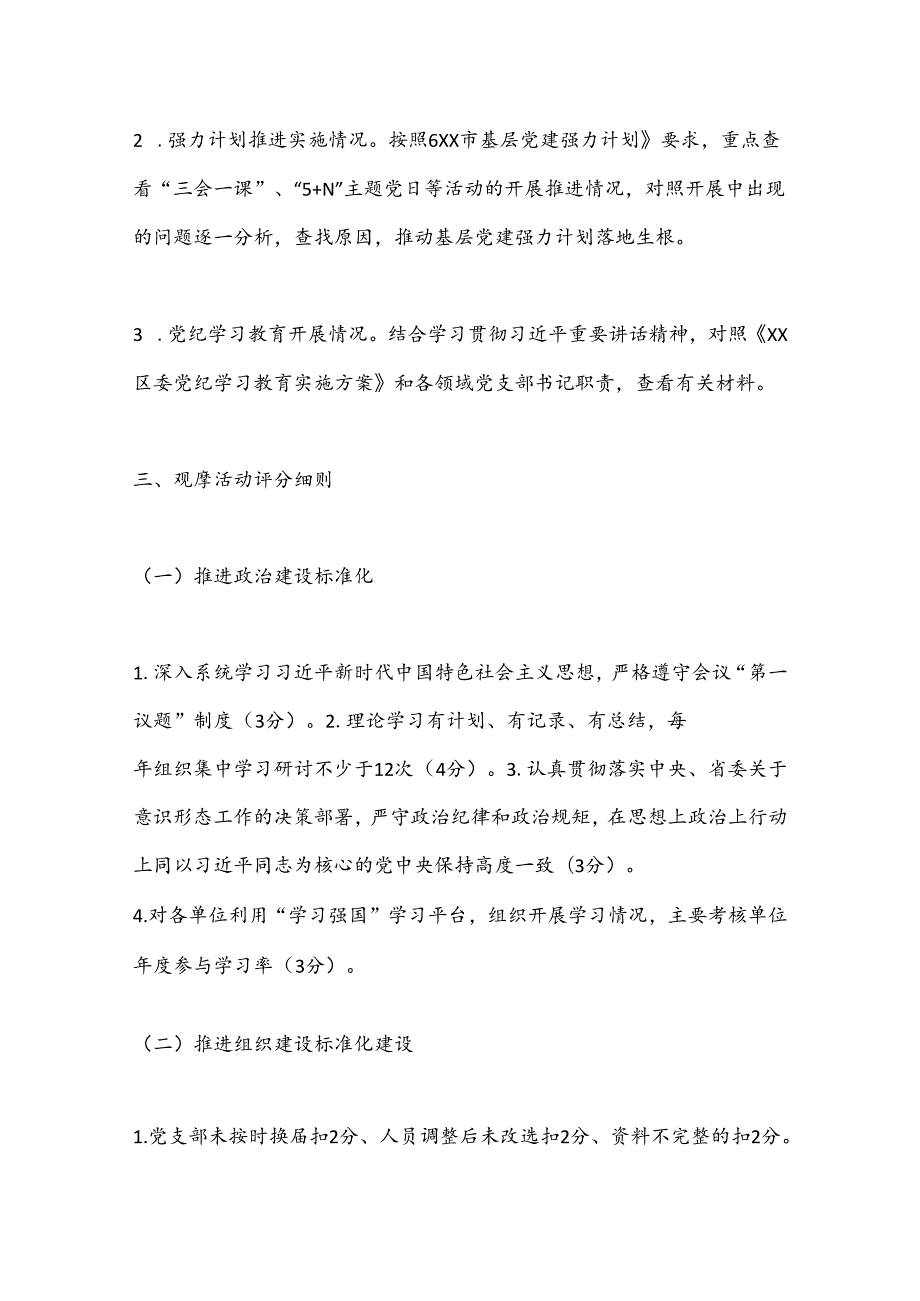 XX区委区直机关工委基层党建“逐支部观摩、整单位提升”活动实施方案.docx_第2页