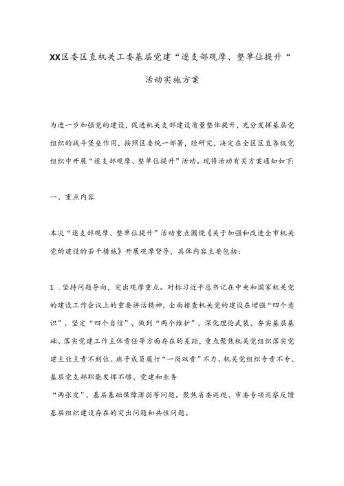XX区委区直机关工委基层党建“逐支部观摩、整单位提升”活动实施方案.docx