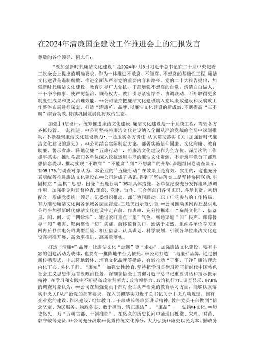 在2024年清廉国企建设工作推进会上的汇报发言.docx
