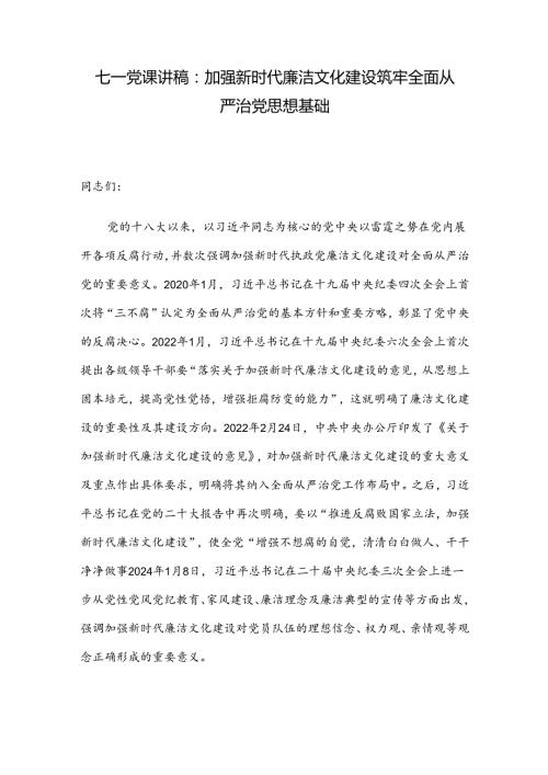 七一党课讲稿：加强新时代廉洁文化建设 筑牢全面从严治党思想基础.docx