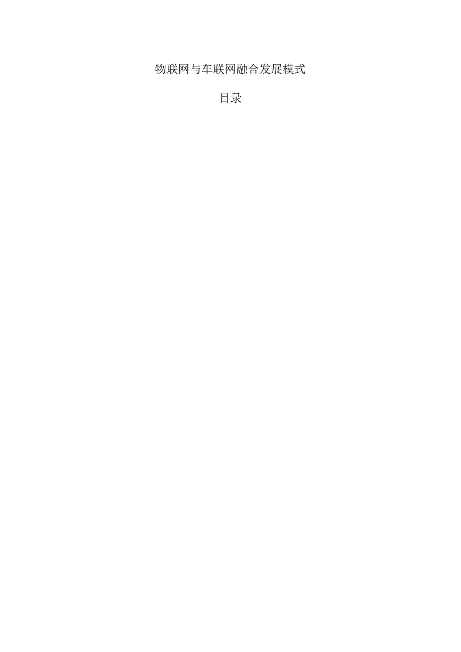 物联网与车联网融合发展模式.docx_第1页