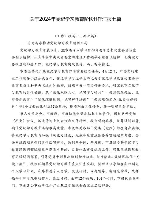 关于2024年党纪学习教育阶段工作汇报七篇.docx