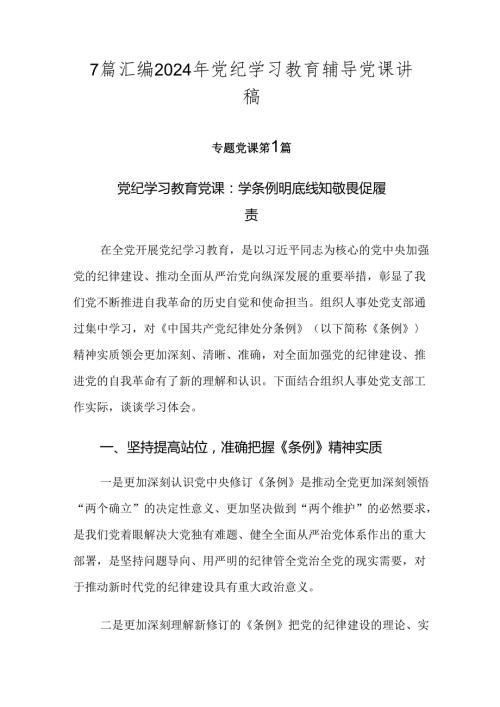 7篇汇编2024年党纪学习教育辅导党课讲稿.docx