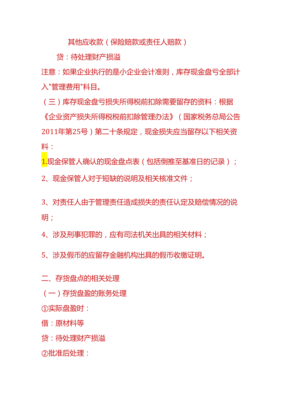 做账实操库存现金、存货、固定资产盘点盈亏的会计处理.docx_第2页