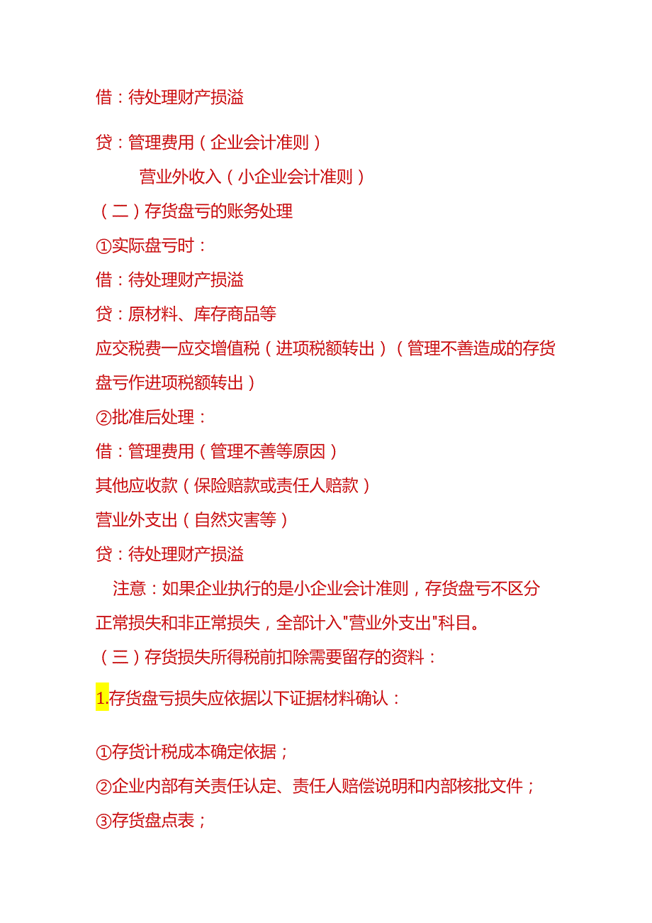 做账实操库存现金、存货、固定资产盘点盈亏的会计处理.docx_第3页