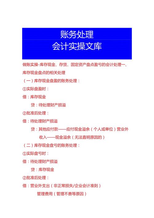 做账实操库存现金、存货、固定资产盘点盈亏的会计处理.docx