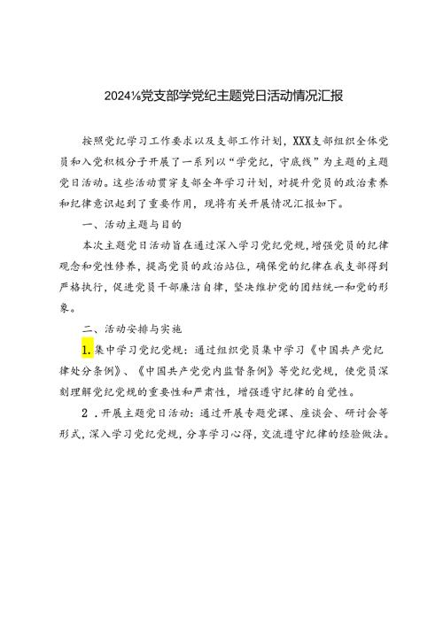 4篇 2024年党支部学党纪主题党日活动情况汇报.docx