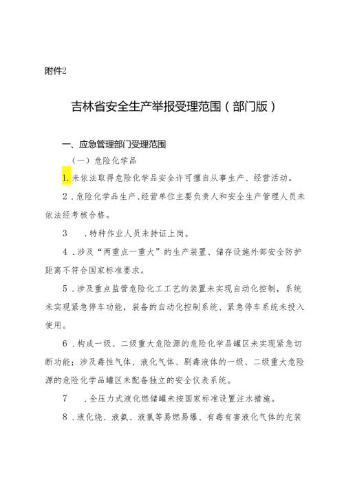 吉林省安全生产举报受理范围（部门版）.docx