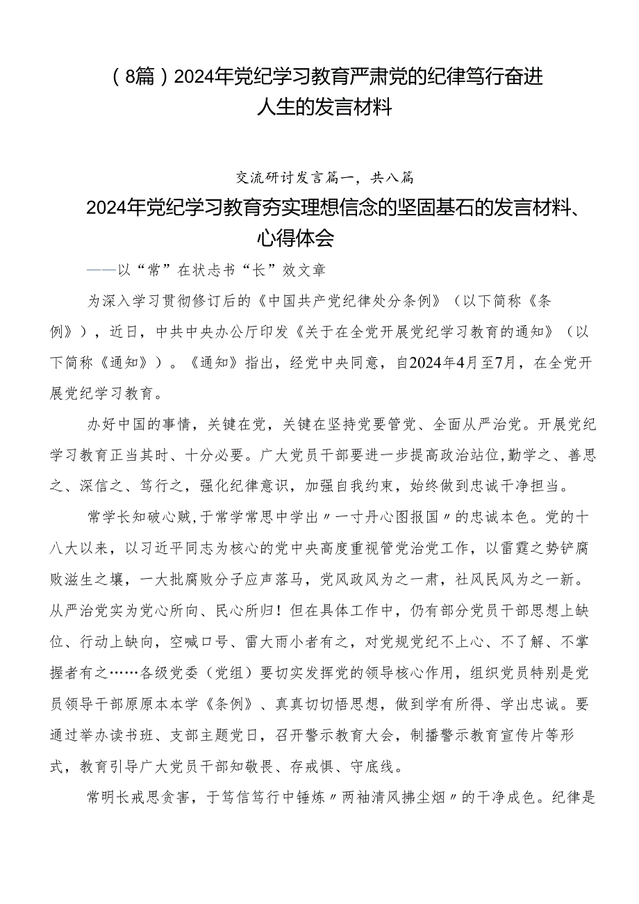 （8篇）2024年党纪学习教育严肃党的纪律笃行奋进人生的发言材料.docx_第1页