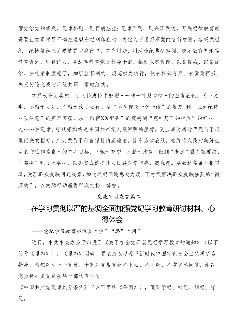 （8篇）2024年党纪学习教育严肃党的纪律笃行奋进人生的发言材料.docx_第2页