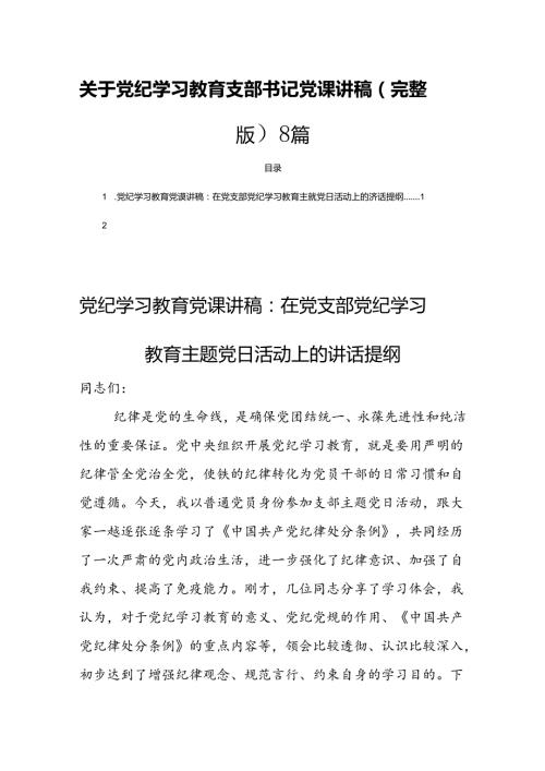 关于党纪学习教育支部书记党课讲稿（完整版）8篇.docx