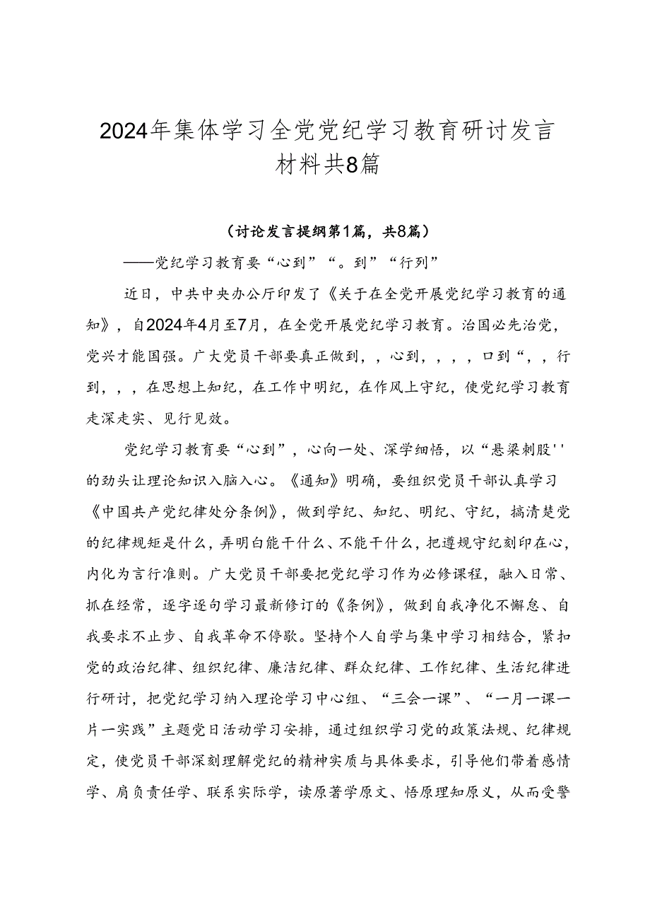 2024年集体学习全党党纪学习教育研讨发言材料共8篇.docx_第1页