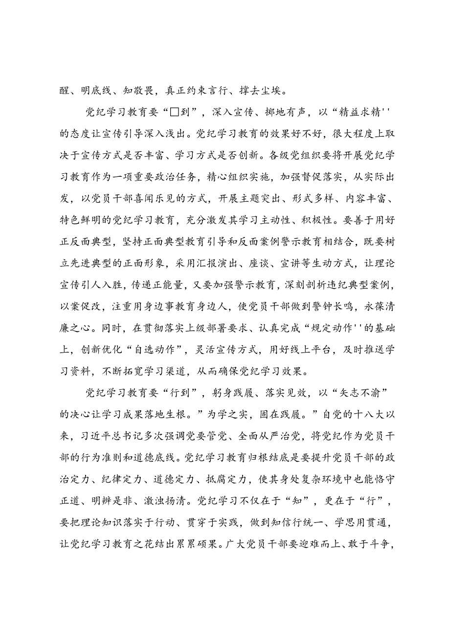 2024年集体学习全党党纪学习教育研讨发言材料共8篇.docx_第2页